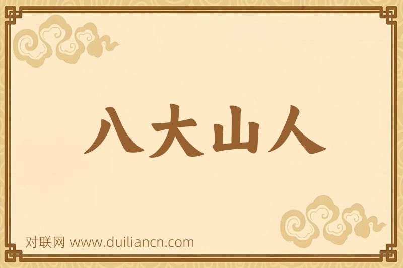 八大山人词语的意思