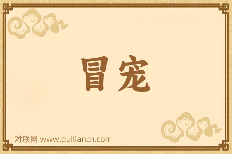 冒宠词语的意思