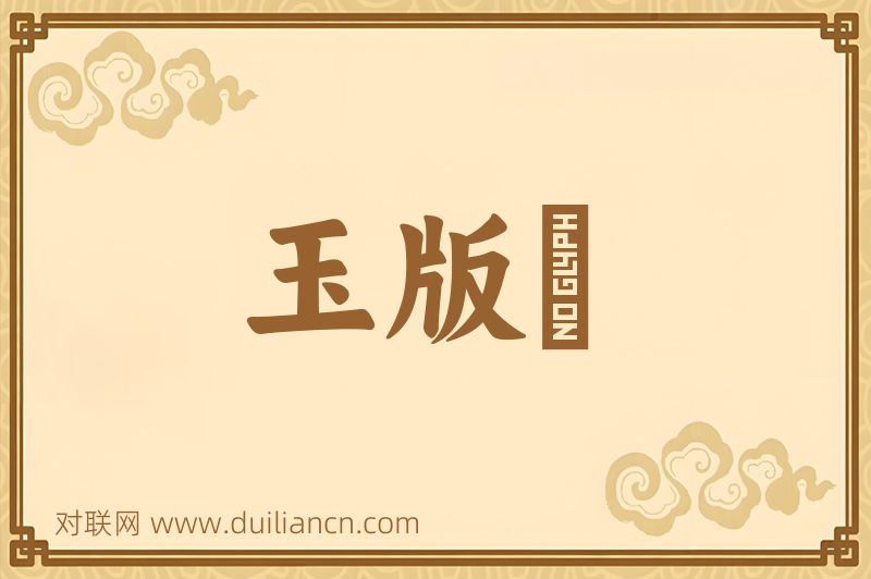 玉版鲊词语的意思