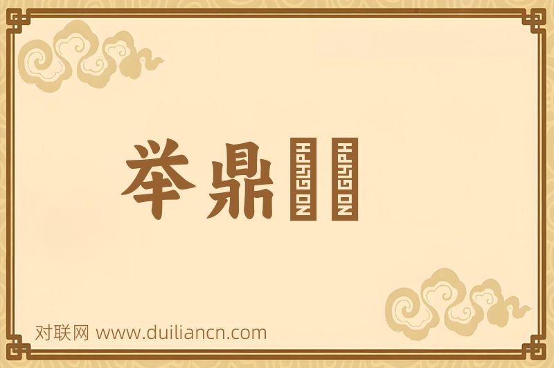 举鼎絶脰词语的意思