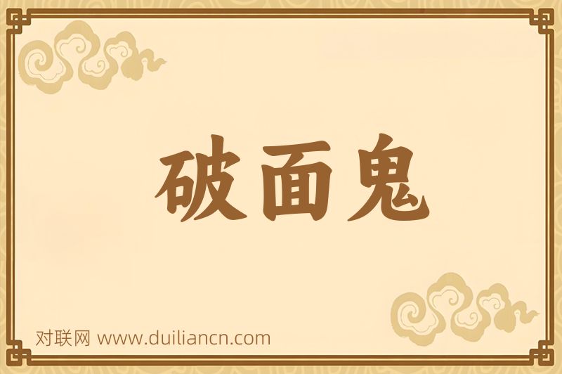 破面鬼词语的意思