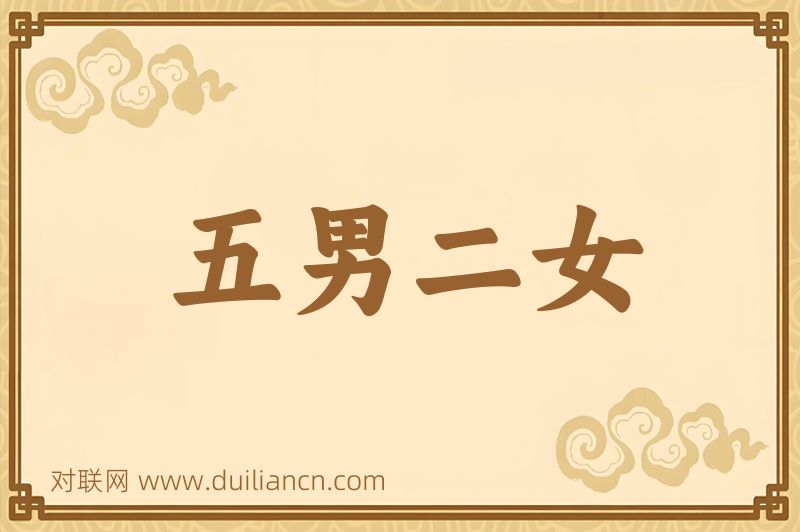五男二女词语的意思