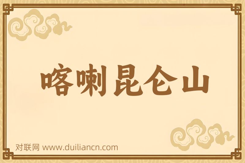 喀喇昆仑山词语的意思