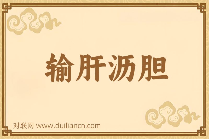 输肝沥胆词语的意思