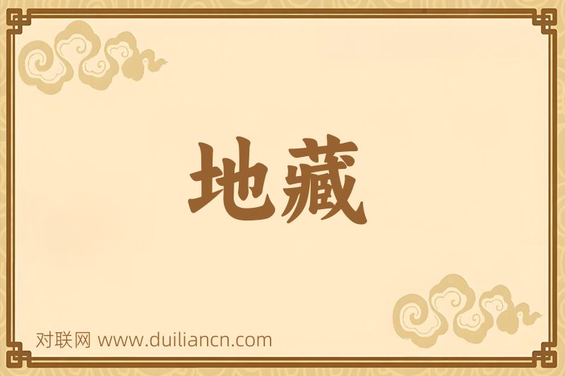 地藏词语的意思