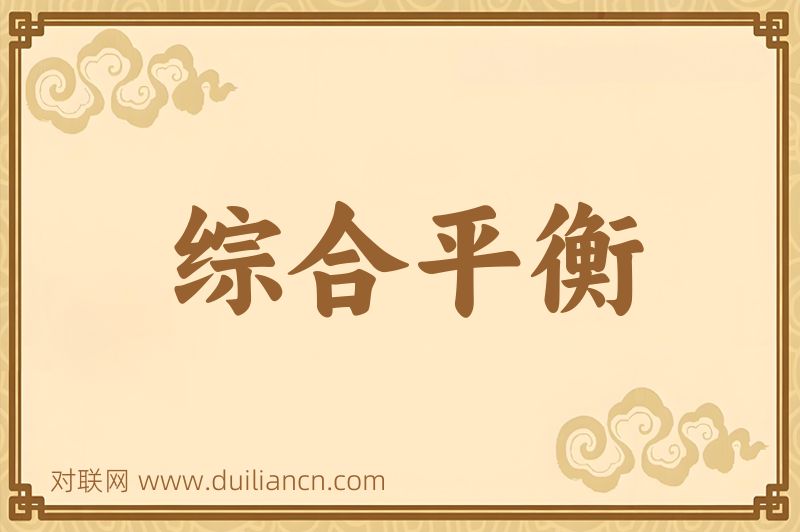 综合平衡词语的意思
