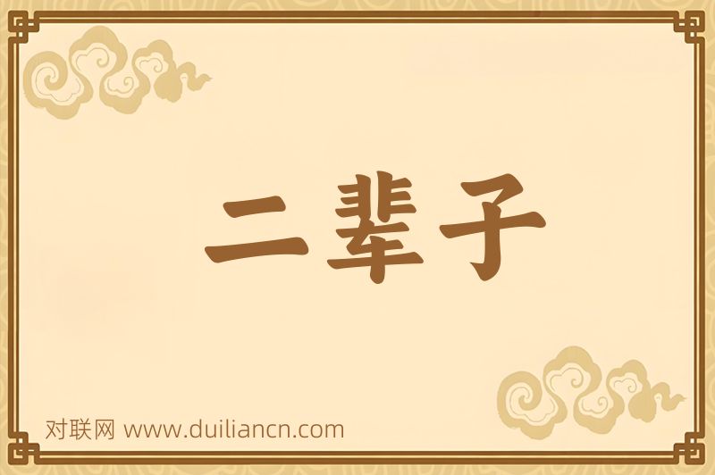 二辈子词语的意思