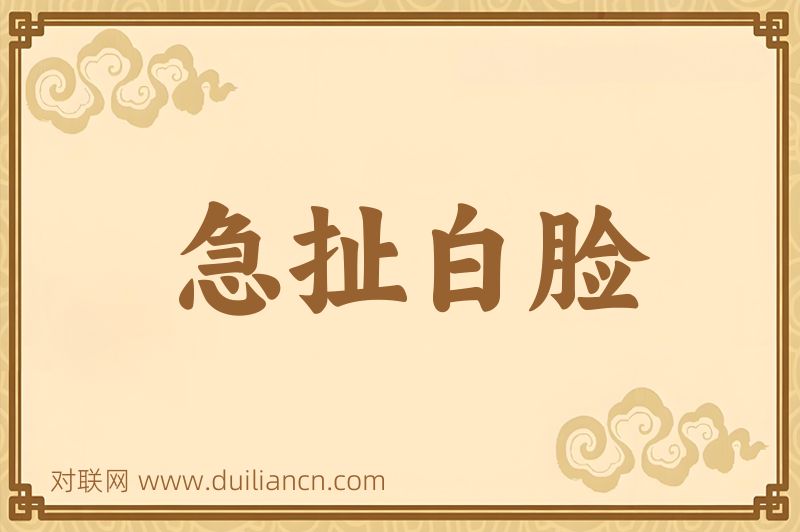 急扯白脸词语的意思