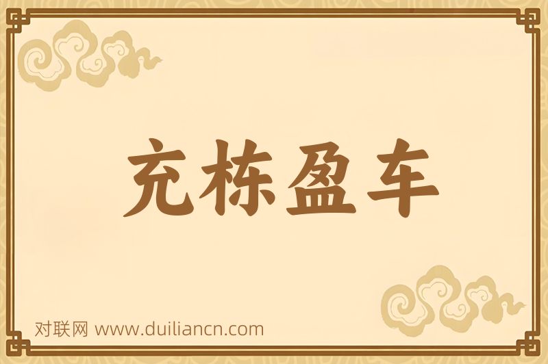 充栋盈车词语的意思
