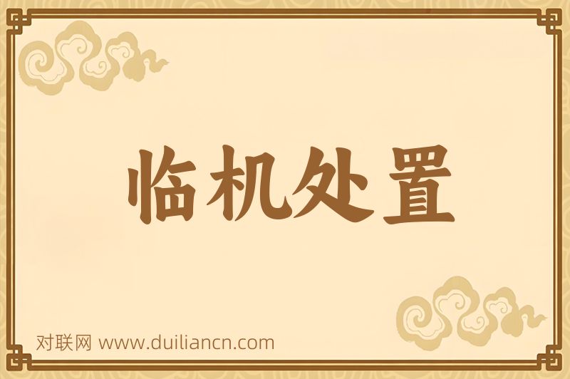 临机处置词语的意思
