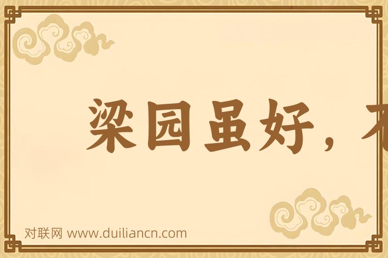 梁园虽好,不是久住之乡词语的意思