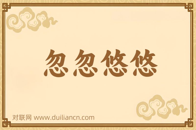 忽忽悠悠词语的意思