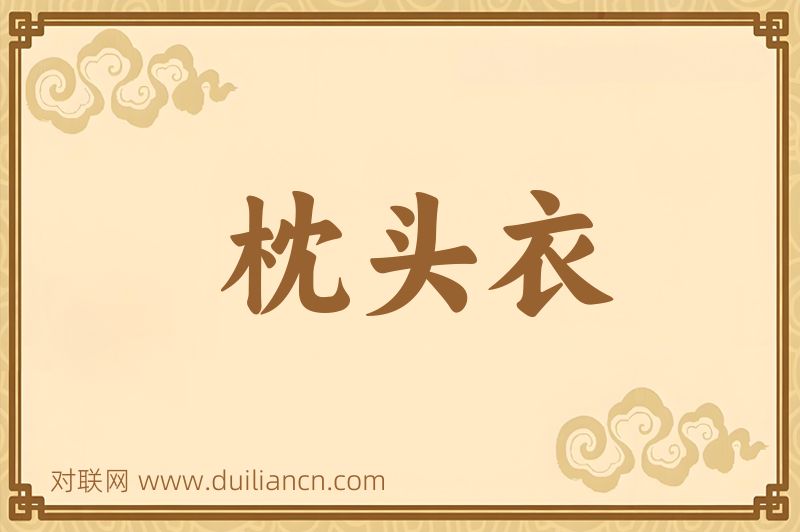 枕头衣词语的意思