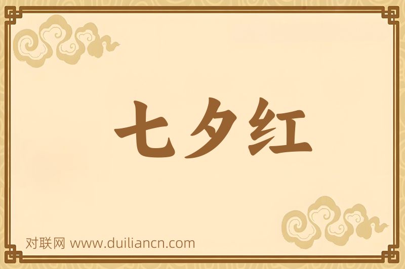 七夕红词语的意思