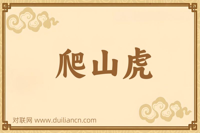 爬山虎词语的意思