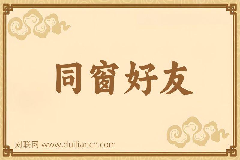 同窗好友词语的意思