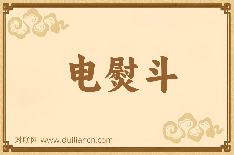 电熨斗词语的意思