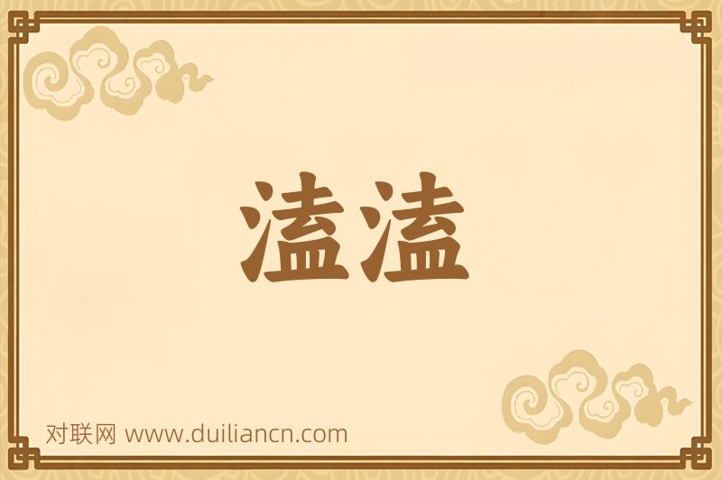 溘溘词语的意思
