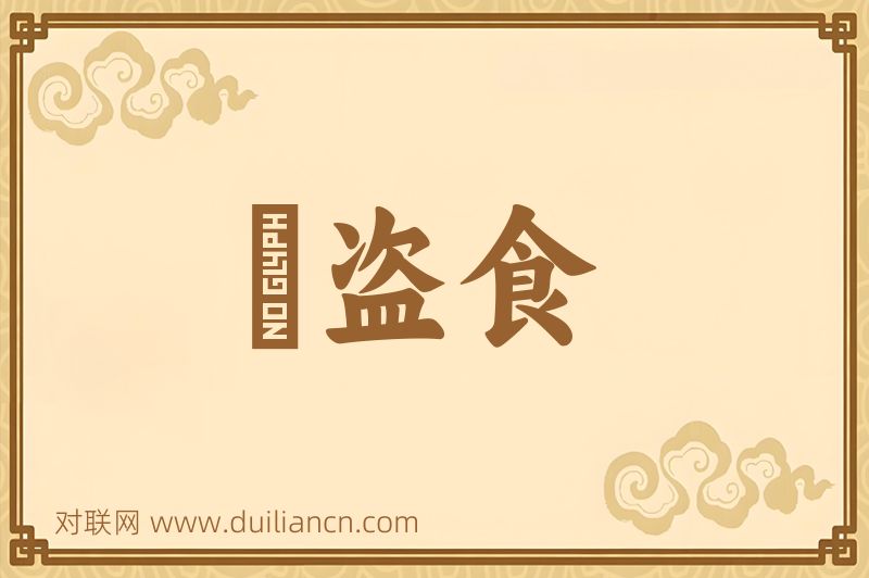齎盗食词语的意思