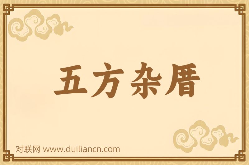 五方杂厝词语的意思
