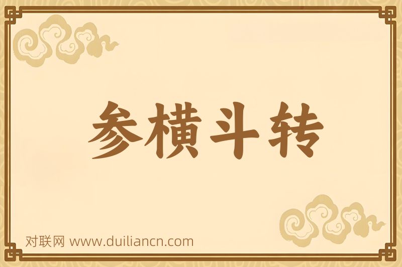 参横斗转词语的意思