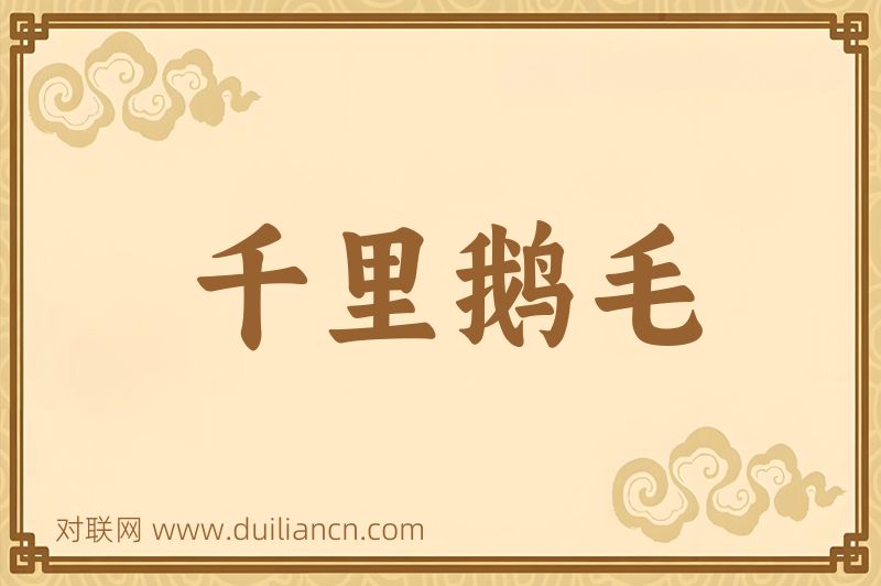 千里鹅毛词语的意思