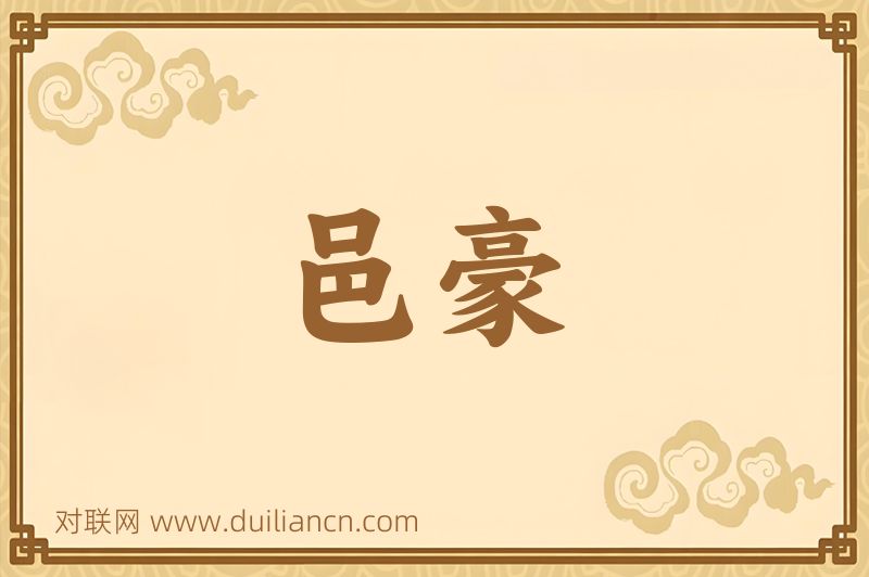 邑豪词语的意思