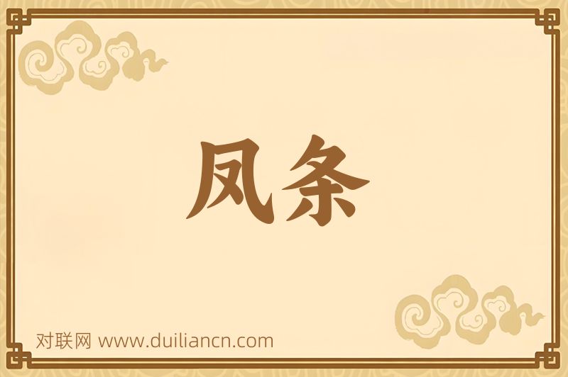 凤条词语的意思