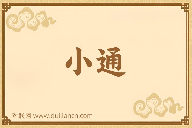 小通词语的意思