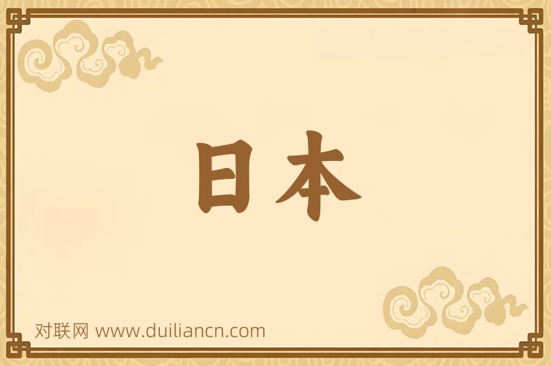 日本词语的意思