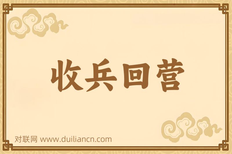 收兵回营词语的意思
