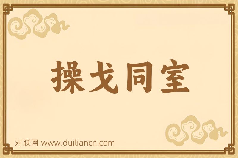 操戈同室词语的意思