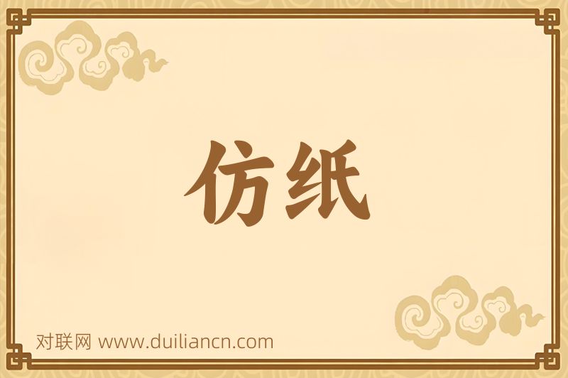 仿纸词语的意思
