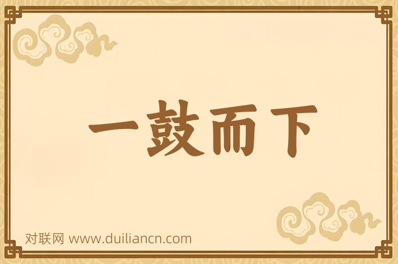 一鼓而下词语的意思