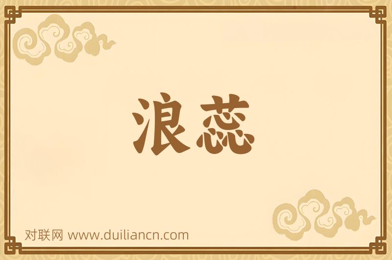 浪蕊词语的意思