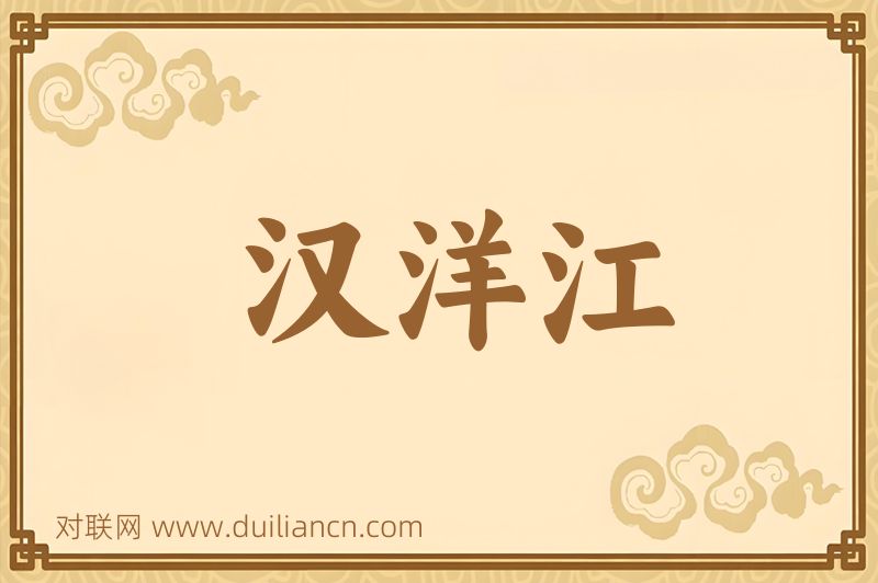 汉洋江词语的意思