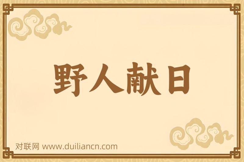 野人献日词语的意思