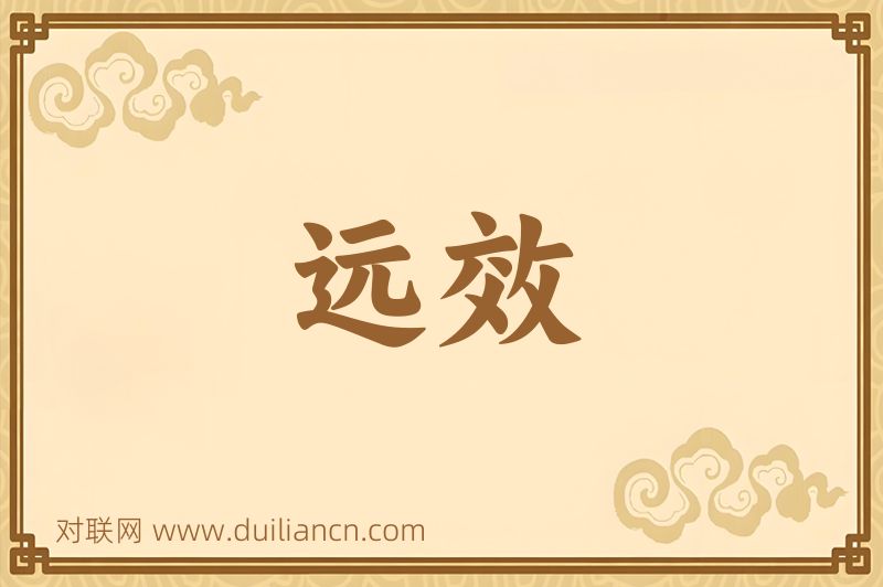 远效词语的意思