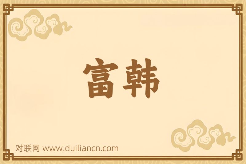 富韩词语的意思