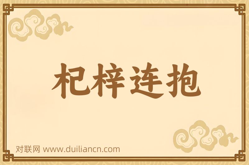 杞梓连抱词语的意思