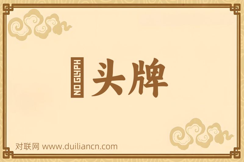 緑头牌词语的意思