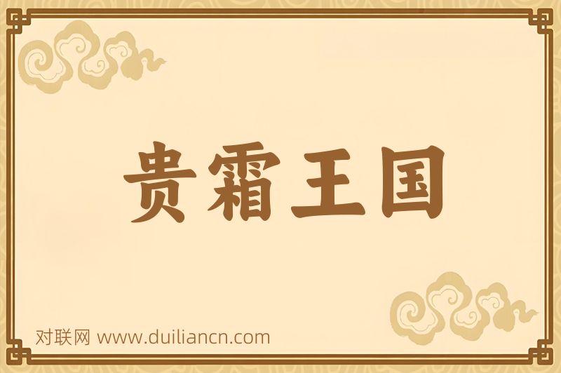 贵霜王国词语的意思