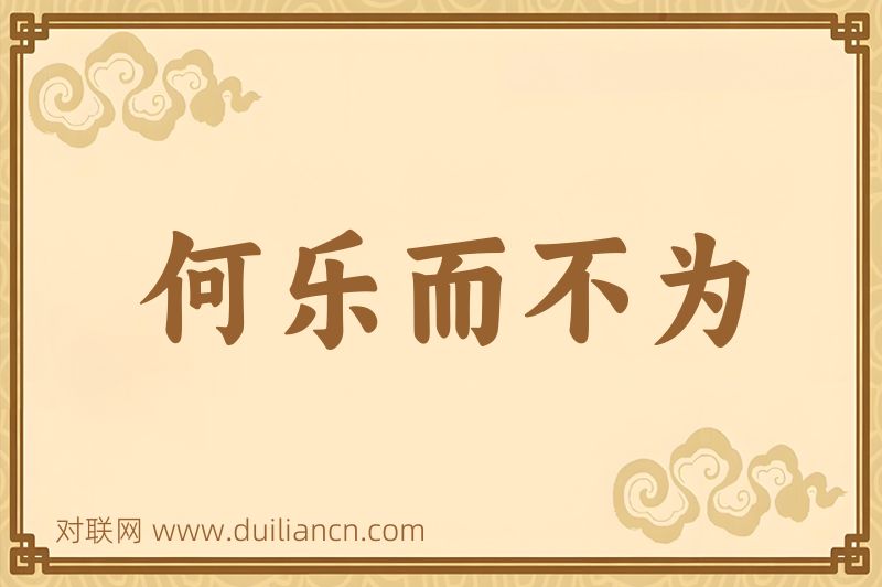何乐而不为词语的意思