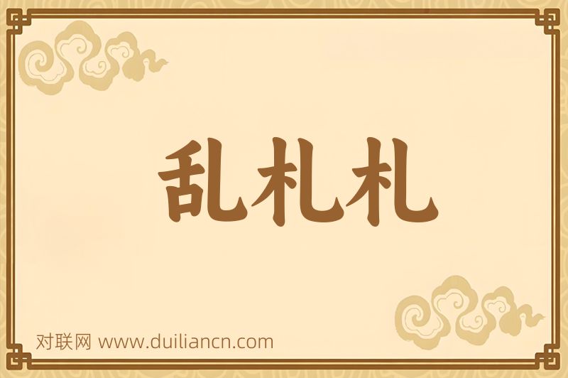 乱札札词语的意思