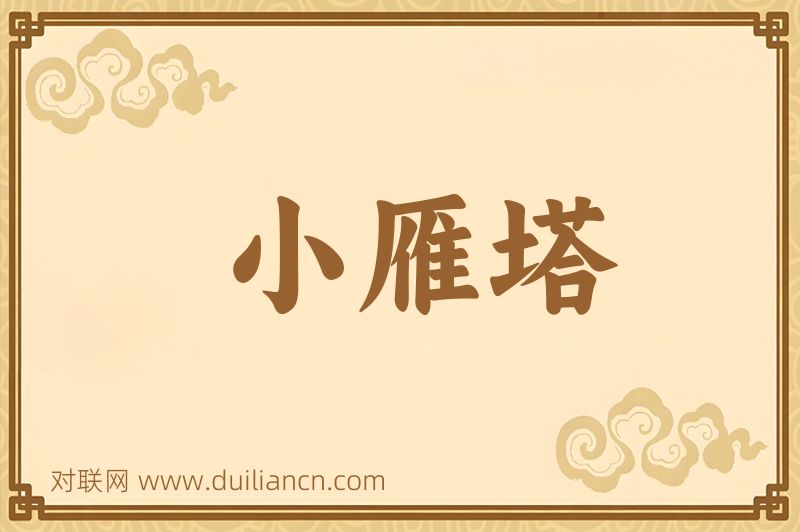 小雁塔词语的意思