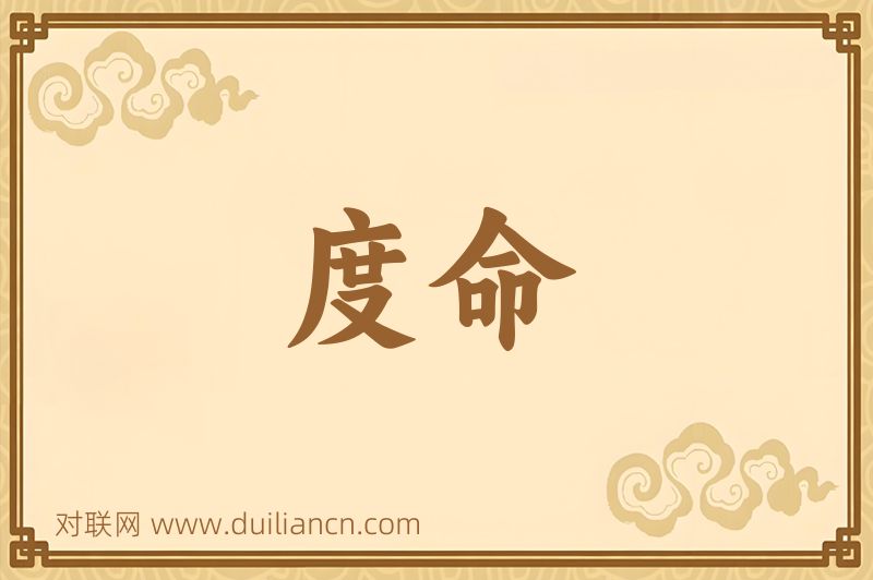 度命词语的意思