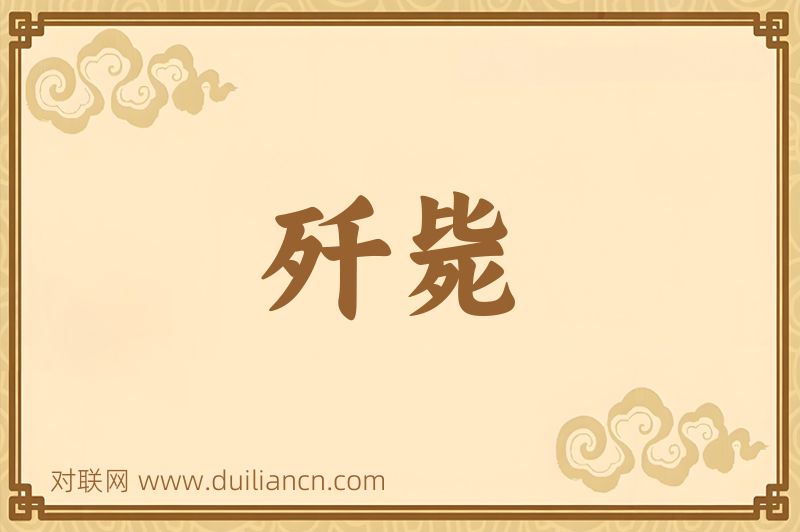 歼毙词语的意思