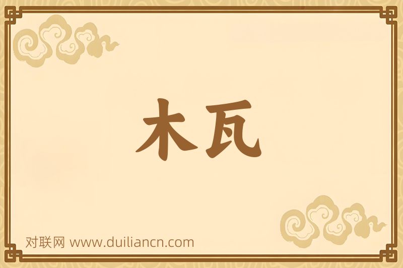 木瓦词语的意思