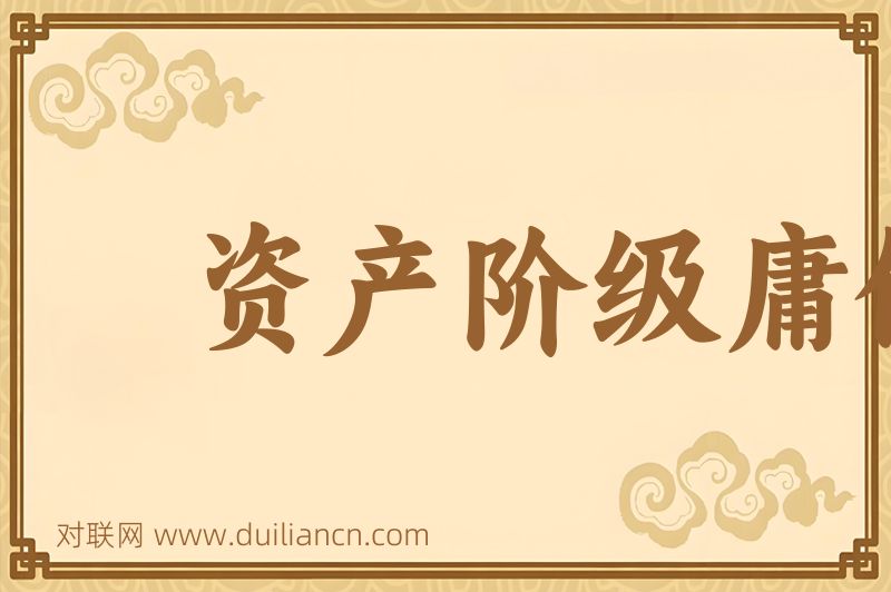 资产阶级庸俗政治经济学词语的意思