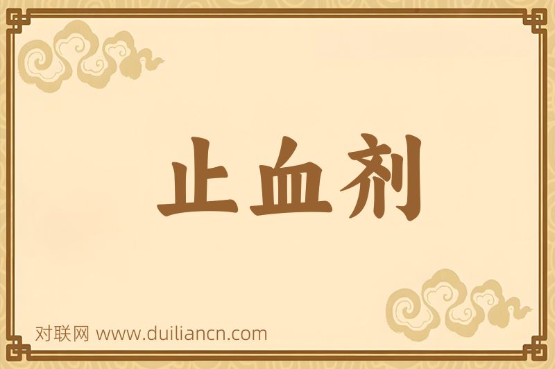 止血剂词语的意思